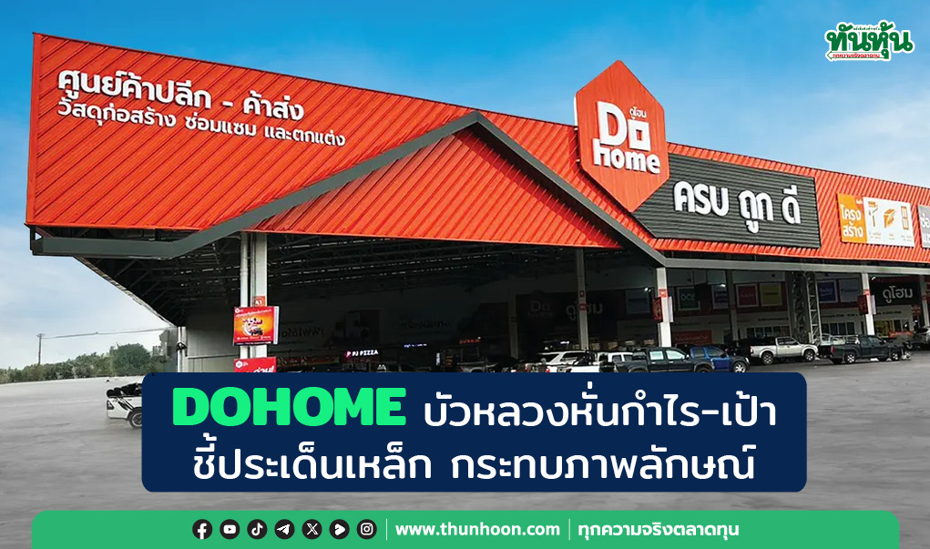 DOHOME บัวหลวงหั่นกำไร-เป้า  ชี้ประเด็นเหล็ก กระทบภาพลักษณ์